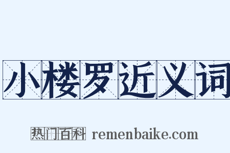 小楼罗近义词是什么意思的图片